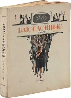 Арлен М. Влюбленные. (Joung men in love). Роман / Пер. с англ. М.И. Ратнер. Л.: Мысль, 1928.